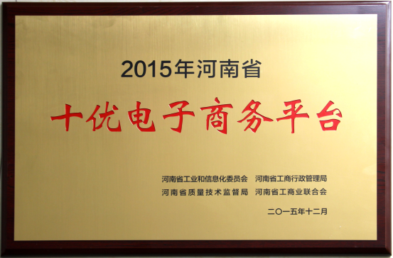 河南万邦国际农产品电子商务平台入选2015年河南省十优电子商务平台(图4)