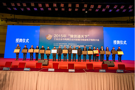 河南万邦国际农产品电子商务平台入选2015年河南省十优电子商务平台(图3)