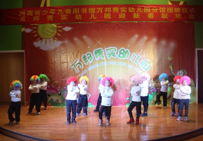 万邦秀实幼儿园举行河南省少儿图书馆分馆授牌仪式暨迎新春联欢会(图10)