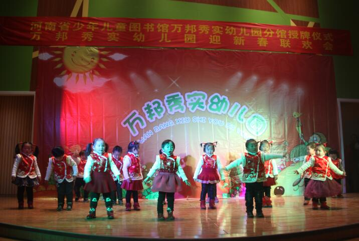 万邦秀实幼儿园举行河南省少儿图书馆分馆授牌仪式暨迎新春联欢会(图6)