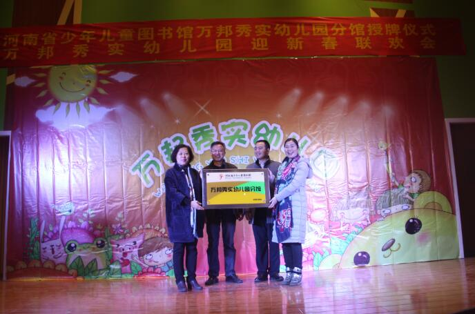 万邦秀实幼儿园举行河南省少儿图书馆分馆授牌仪式暨迎新春联欢会(图5)