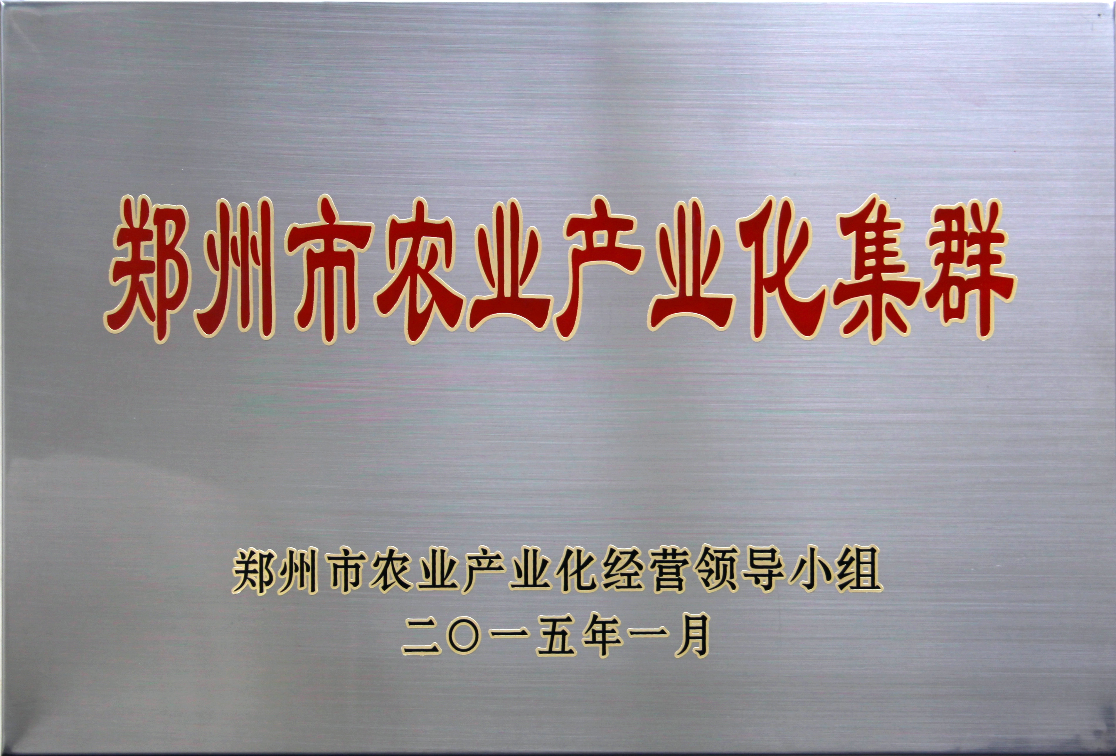 2015年度郑州市农业产业化集群(图1)