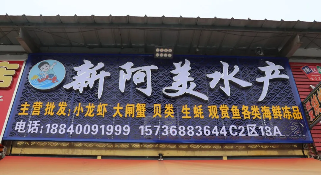 新阿美水产丨优质海鲜冻品 满足您的味蕾盛宴(图2)